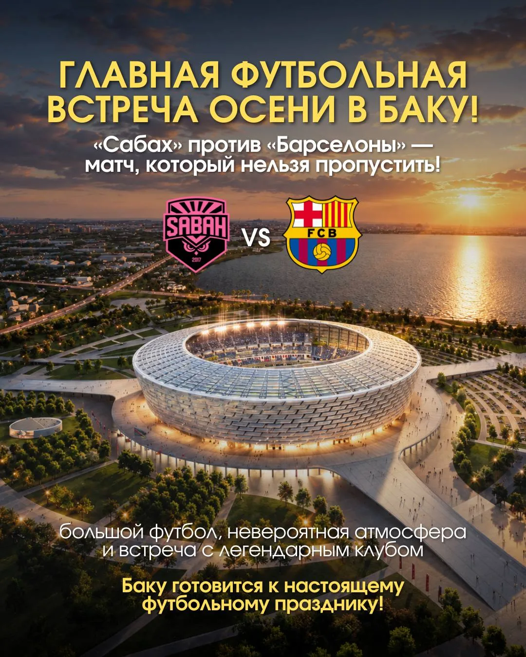 ⚽️ Увидеть «Барселону» вживую — в Баку!