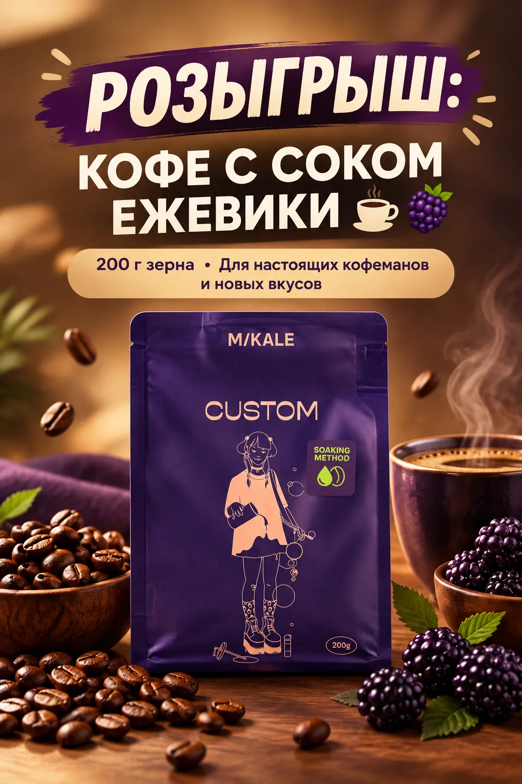 🎁 РОЗЫГРЫШ: Кофе 200 г зерна с соком ежевики ☕🫐