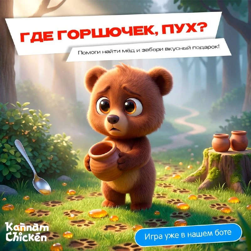 ПУХ ПОТЕРЯЛ ГОРШОЧЕК С МЁДОМ 🍯