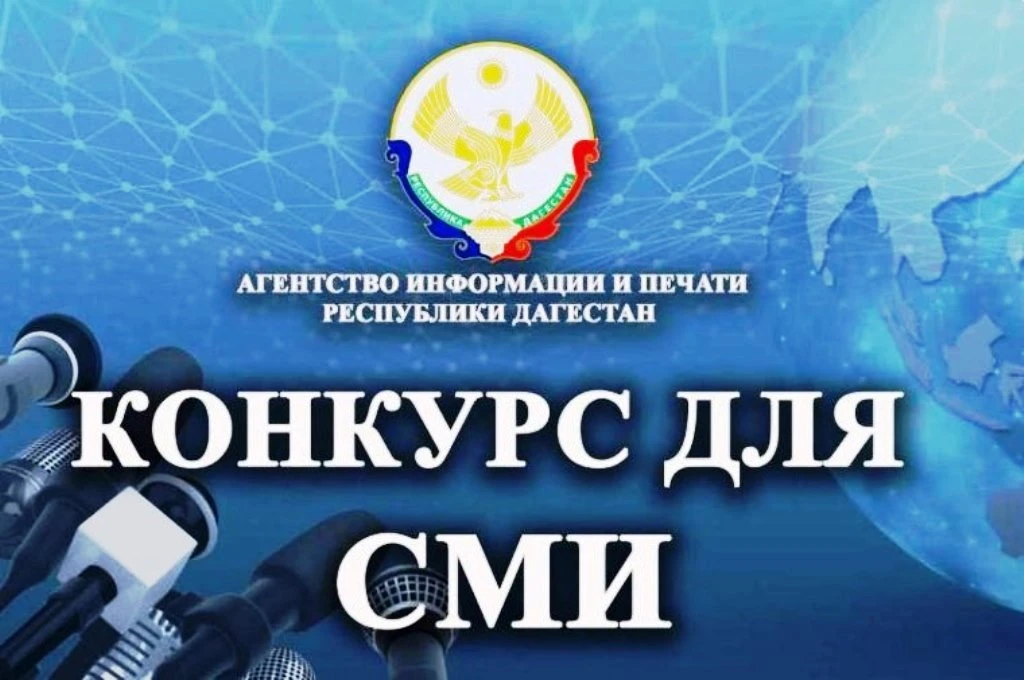 Минцифры Дагестана объявляет конкурс грантов для проектов антитеррористической направле...
