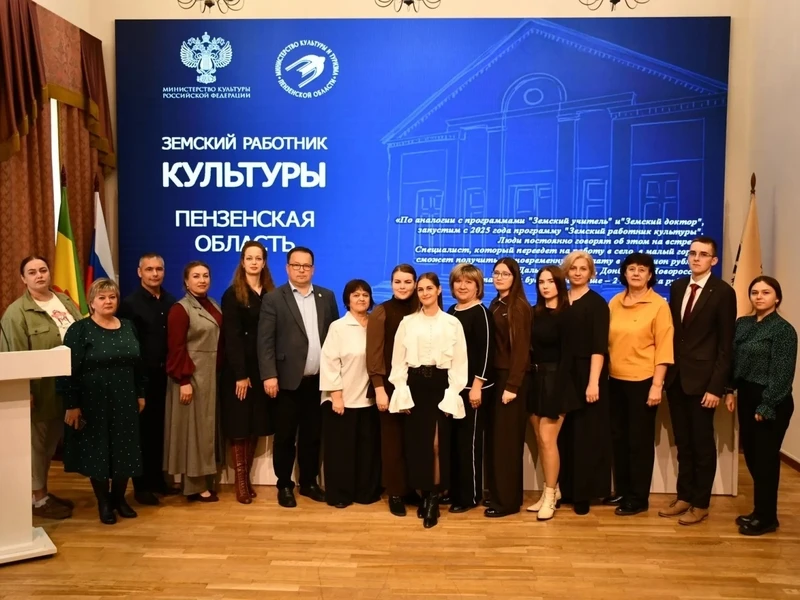 В Пензенской области еще 10 человек стали участниками программы «Земский работник культ...