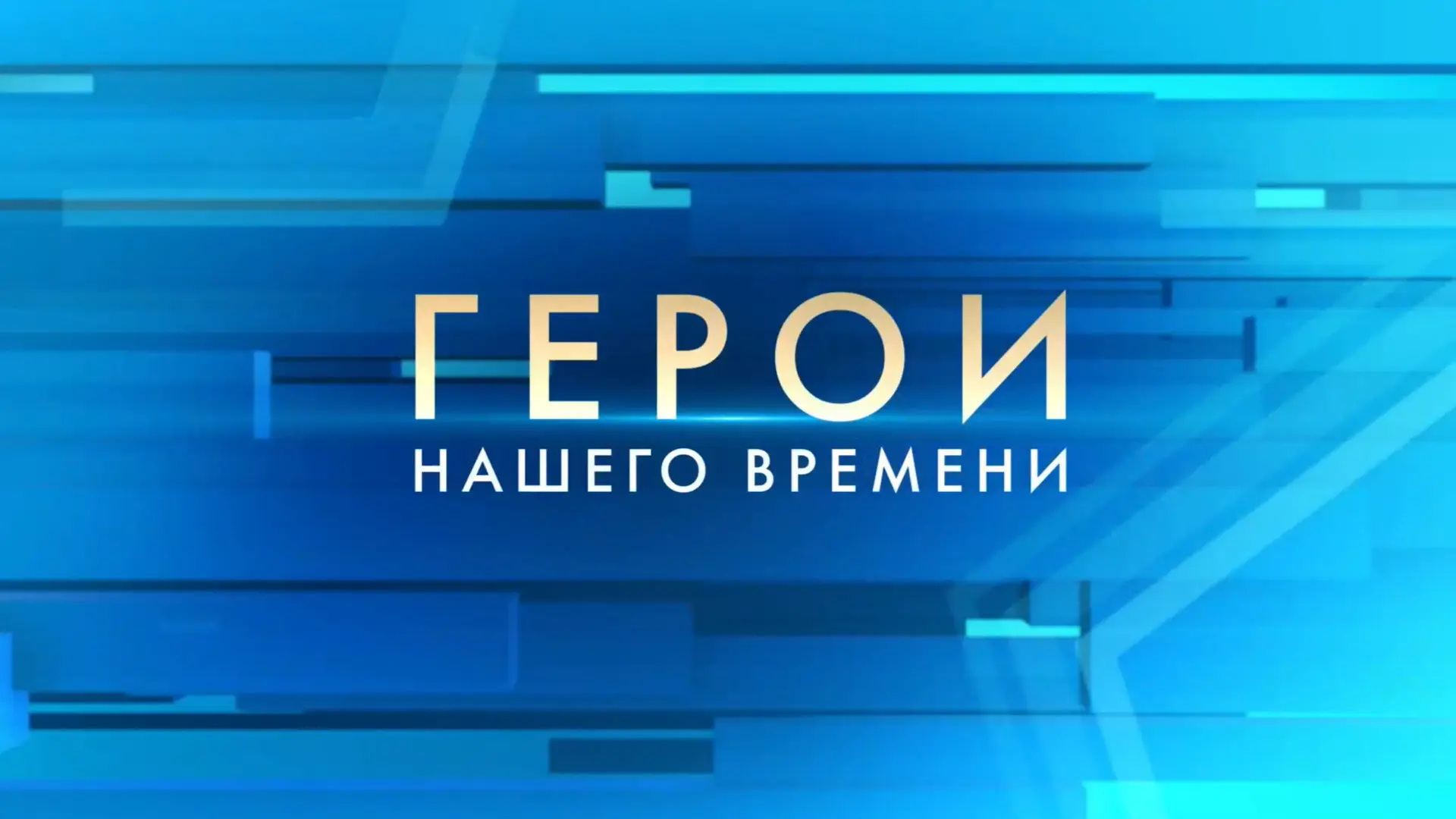 В лицее прошёл просмотр цикла короткометражных фильмов «Герои нашего времени: истории, ...