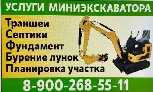 *Услуги мини-экскаватора*