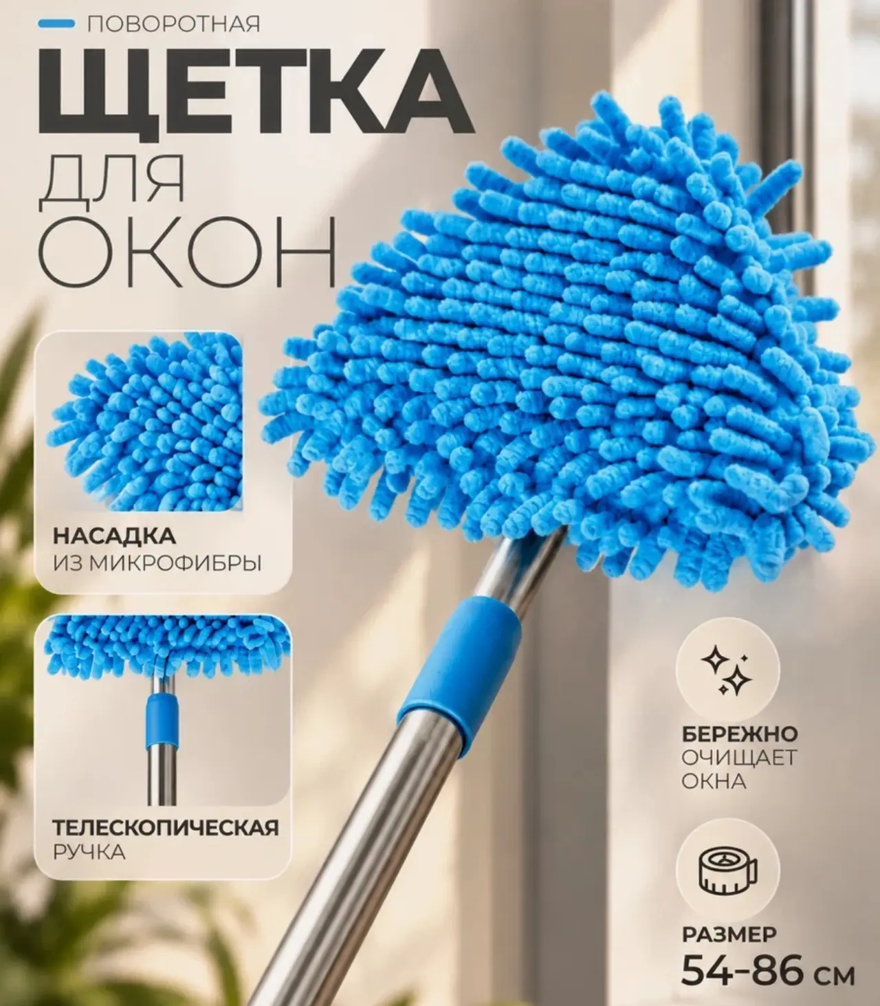 🛒 Щётка для окон Доляна, телескопическая ручка 54(86) см, поворотная головка, насадка ...
