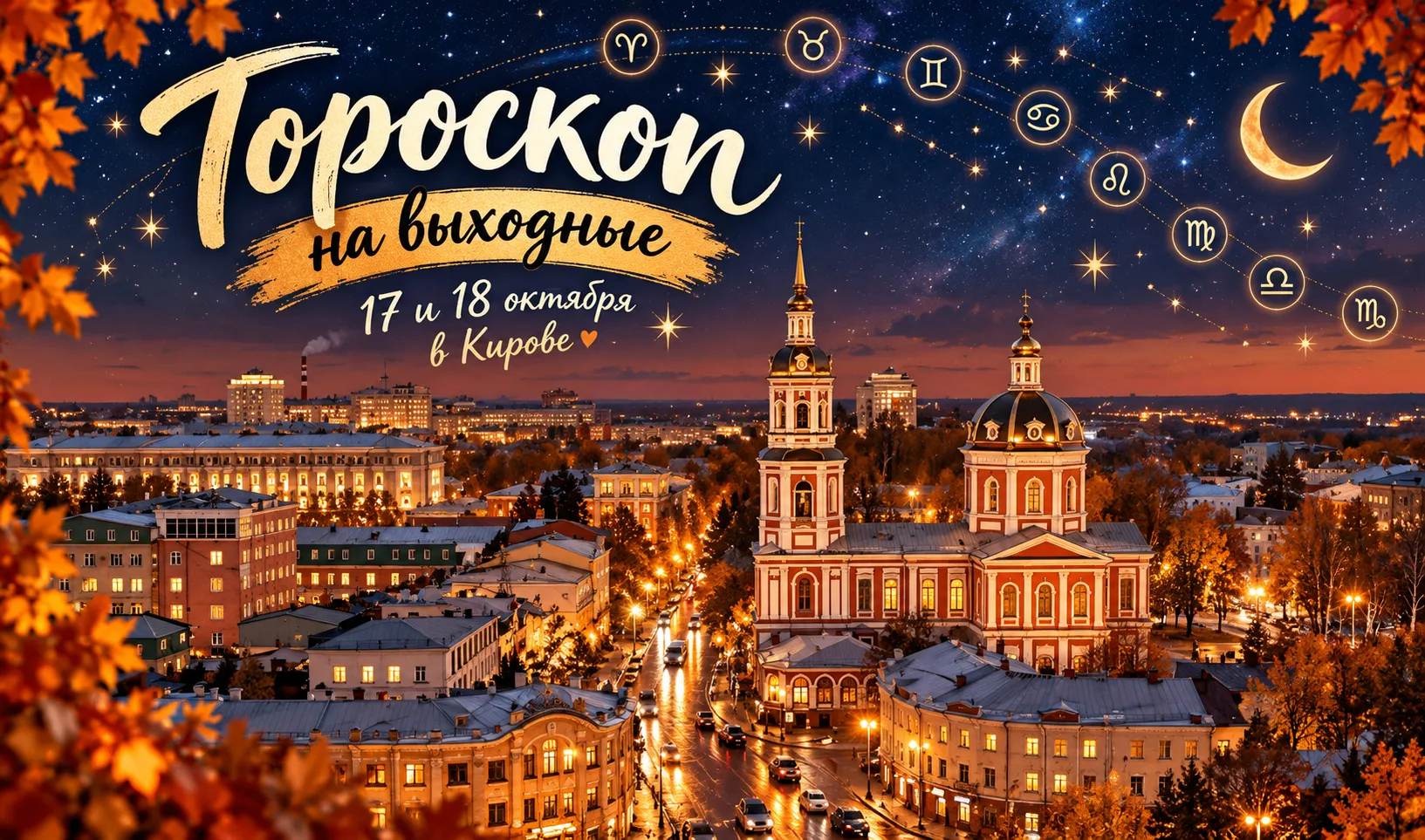 🔮 Гороскоп на выходные в Кирове