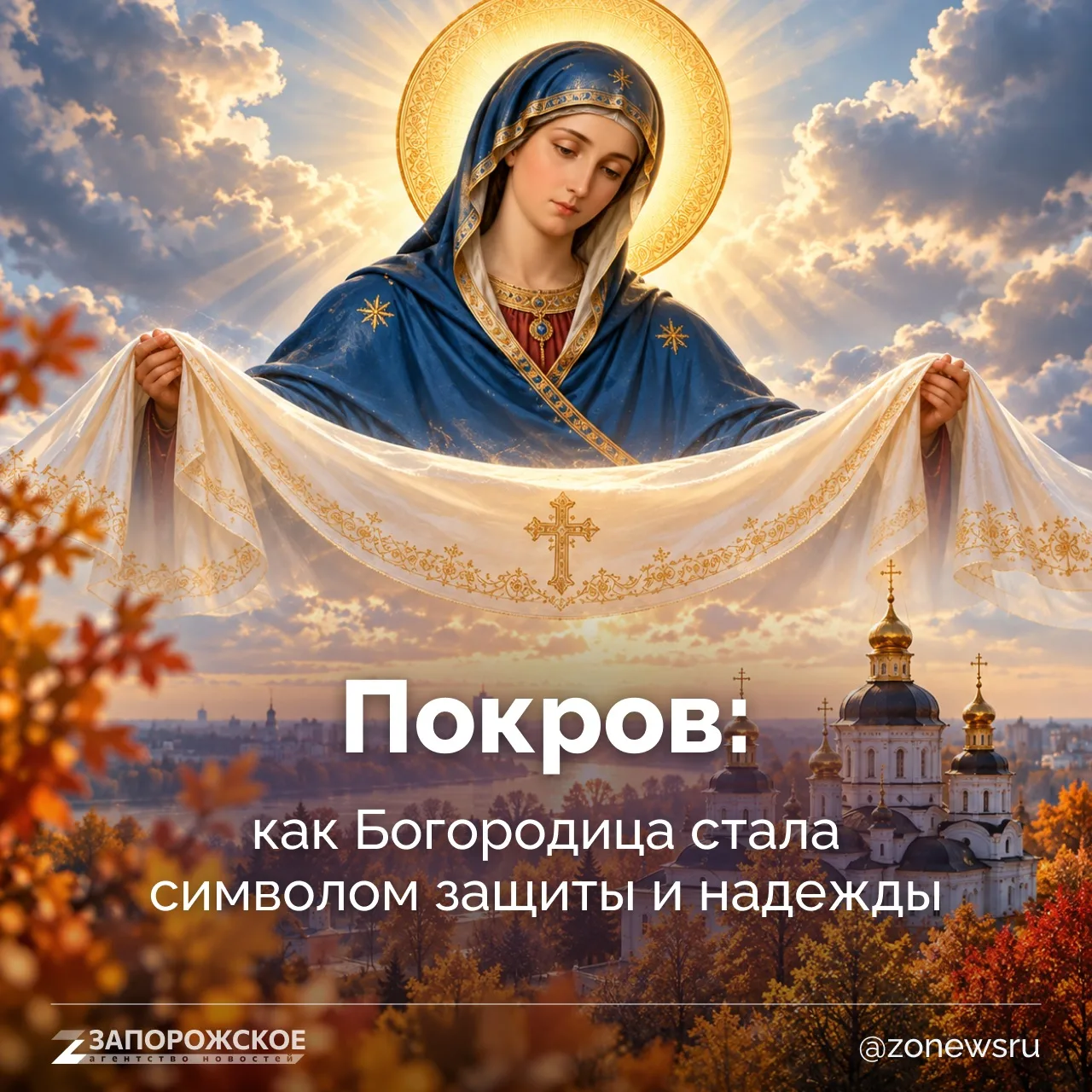 ☦️Покров — один из самых известных осенних праздников в православной традиции. В его ос...