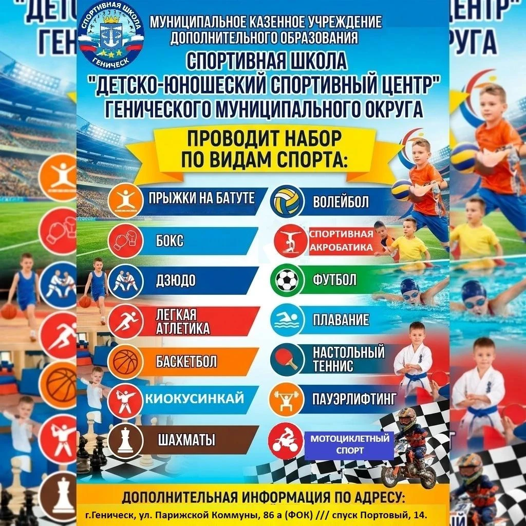 Спорт — это путь к успеху! Знакомимся с МКУ ДО СШ «ДЮСЦ» Генического муниципального округа