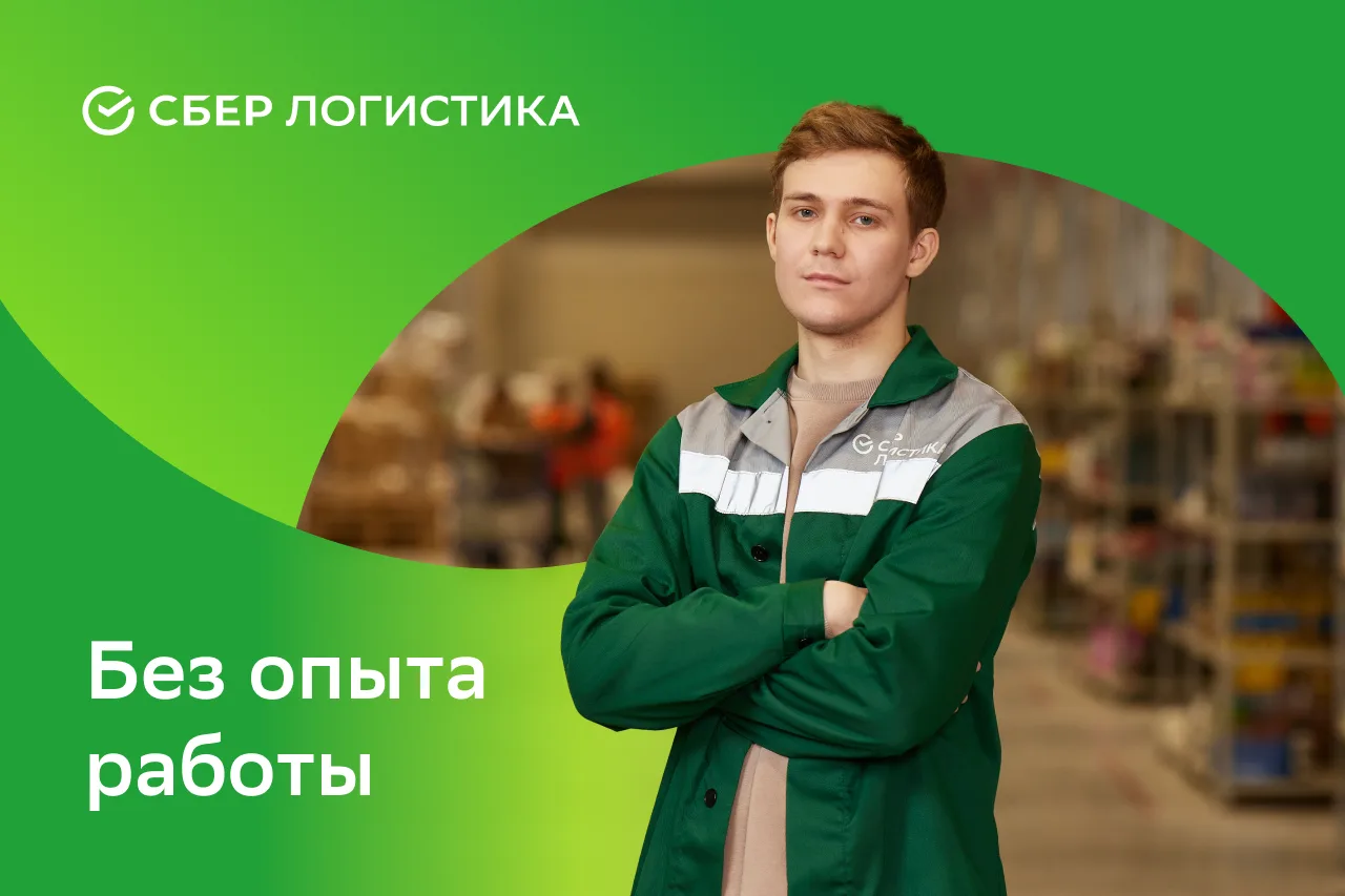 📦 Кладовщик в СберЛогистику — до 160 700 ₽, без опыта
