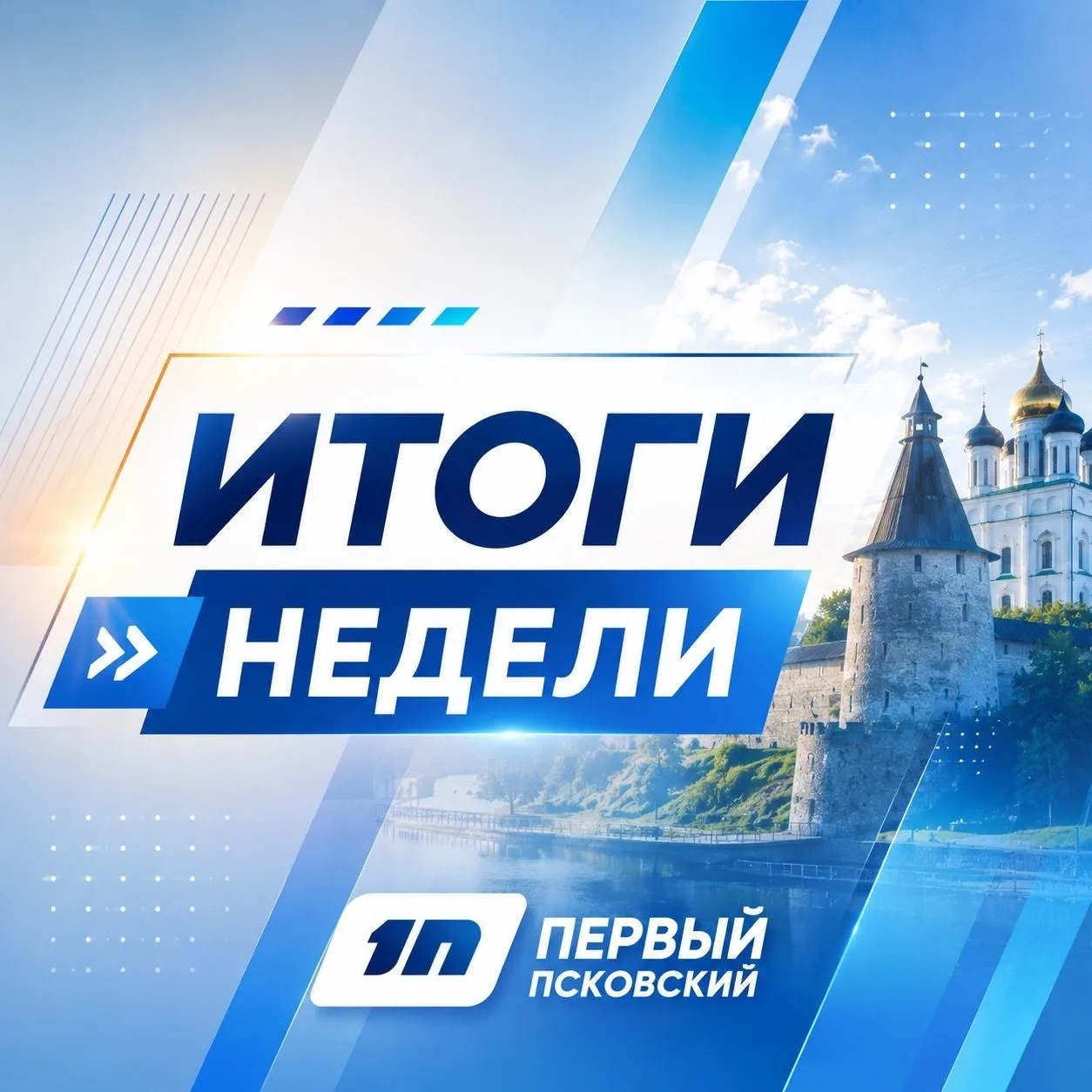 📺 Смотрите итоги недели на «Первом Псковском» завтра в 18:00, 22:00 и в 00:10 12 октября.
