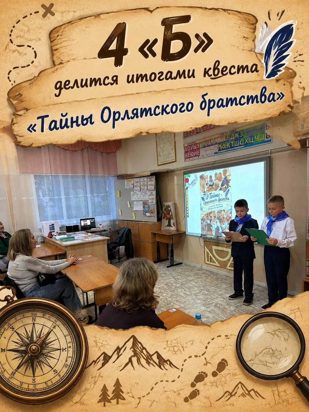 🦅 4 «Б» делится итогами квеста «Тайны Орлятского братства» 🦅