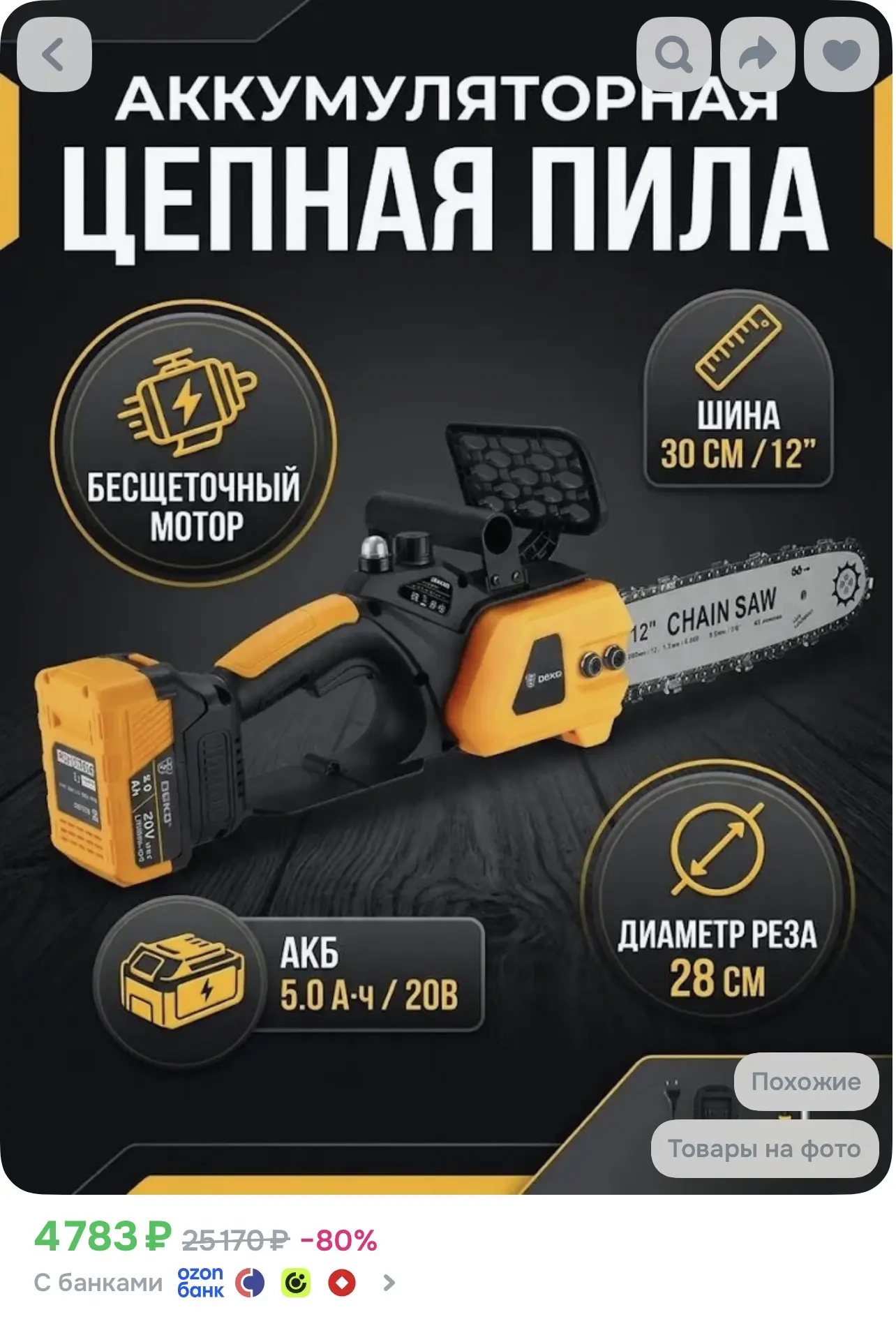 Пила цепная аккумуляторная бесщеточная DEKO DKCHS 20DR, 12", 20В, 1 АКБ 5Ач