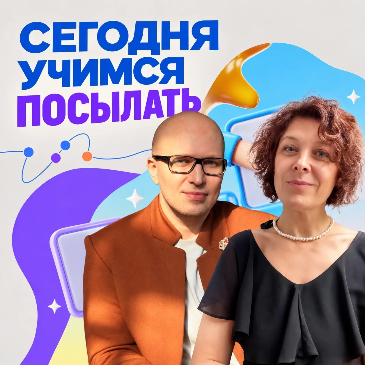 СЕГОДНЯ БУДЕМ УЧИТЬСЯ ПОСЫЛАТЬ ЛЮДЕЙ. ПРОФЕССИОНАЛЬНО.