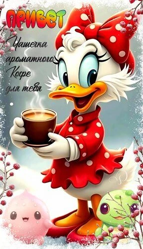 Оставьте реакцию — это как тёплый привет! 💖Поделитесь открыткой — подарите кусочек сча...