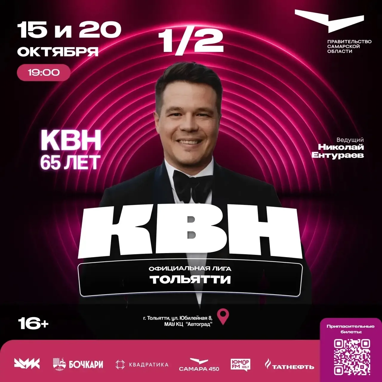 Открываю бронирование билетов на полуфинал лиги КВН «Тольятти»!