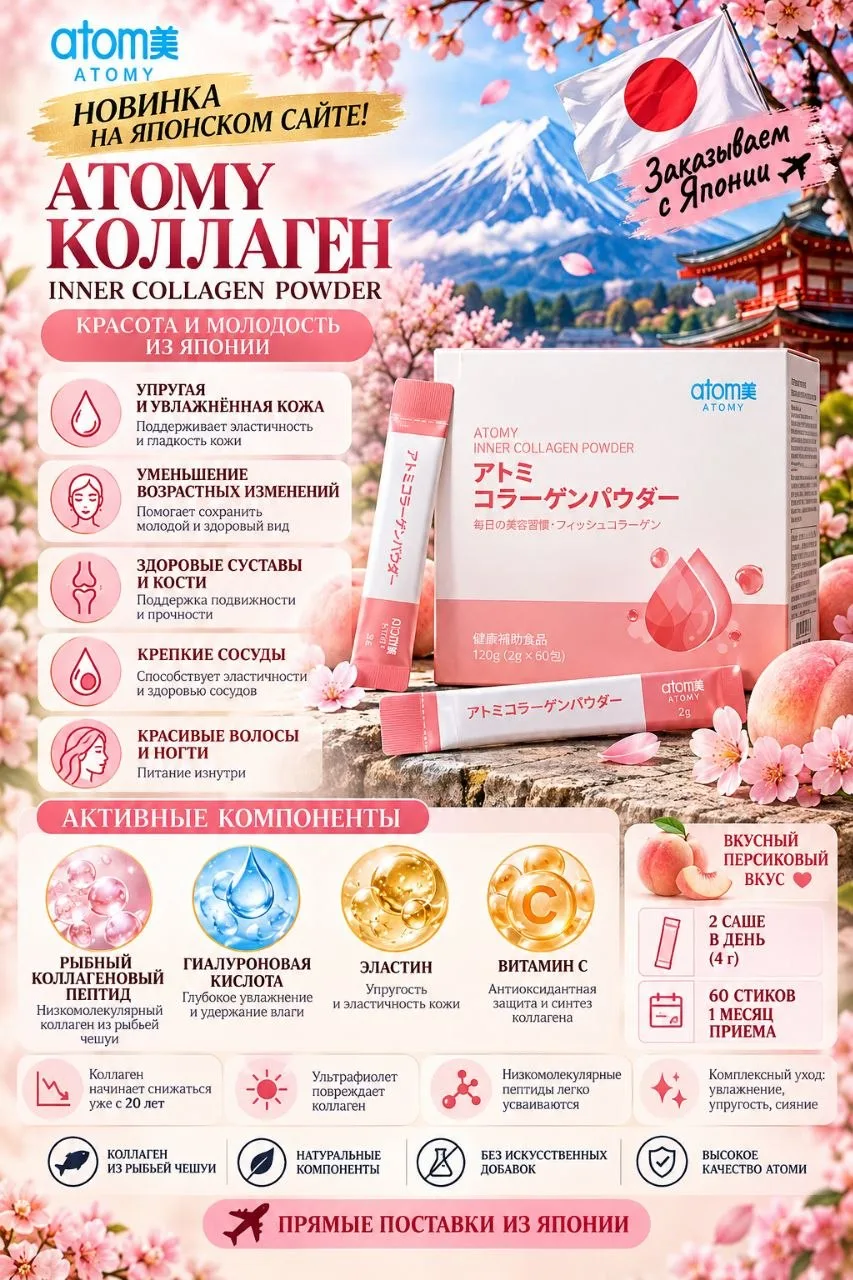 🌸🇯🇵 ATOMY INNER COLLAGEN — КРАСОТА НАЧИНАЕТСЯ ИЗНУТРИ!