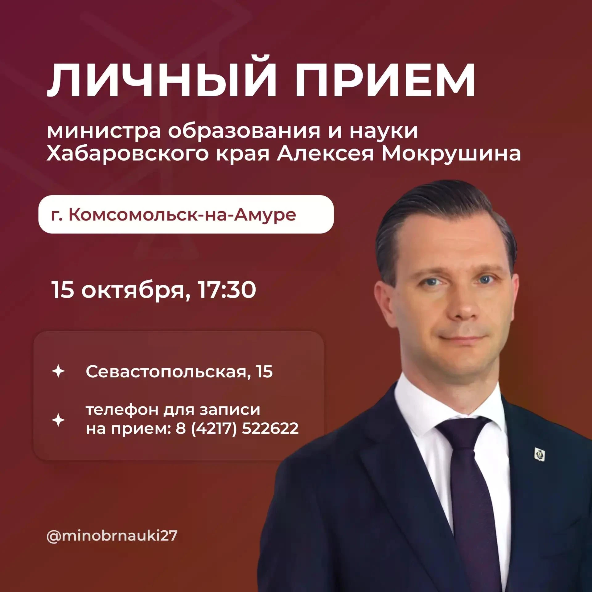 Министр образования края проведёт личный приём в Комсомольске 15 октября