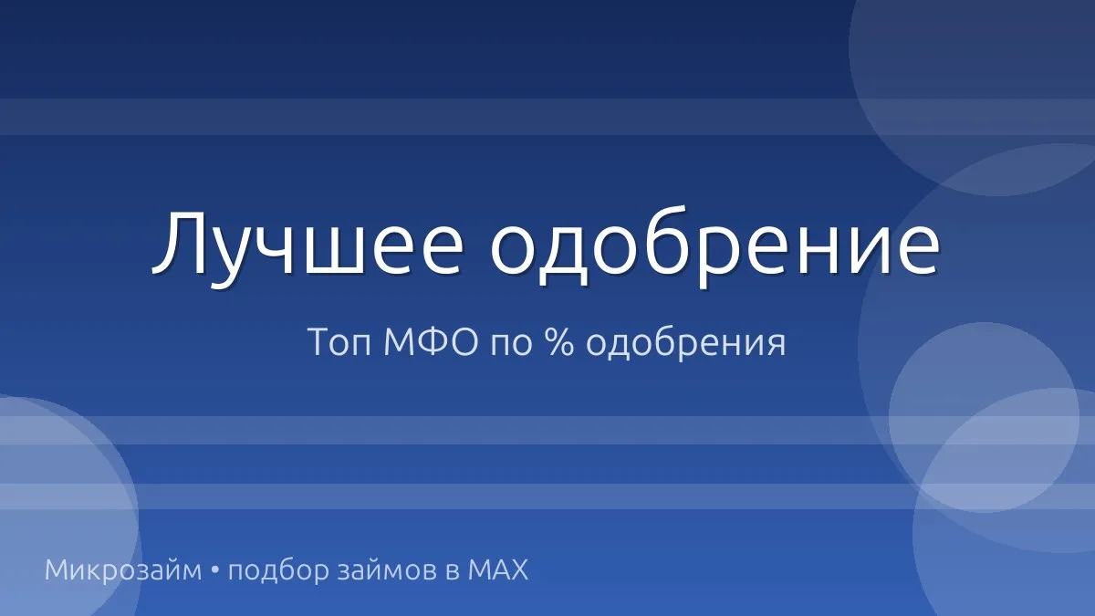🚀 Топ МФО, где реально одобряют