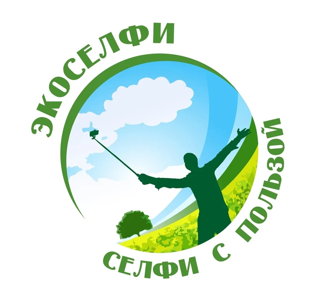 Прими участие в фотоконкурсе «Экоселфи-селфи с пользой 2026»