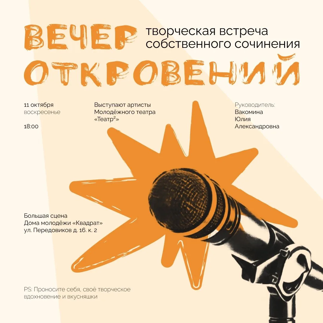 🎭 Приглашаем на «Вечер откровений» — встречу, где творчество звучит искренне