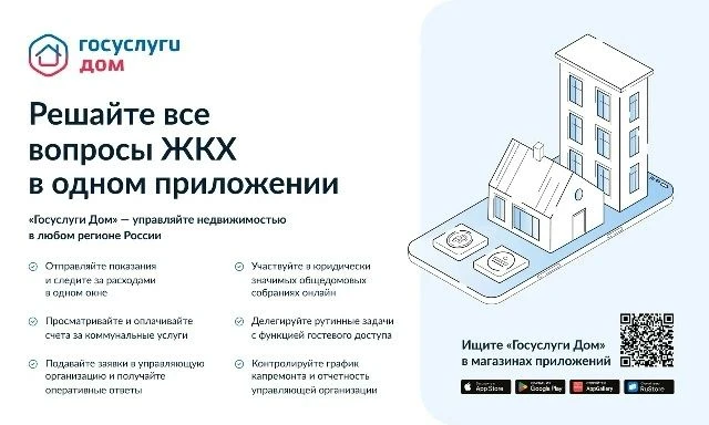 «Госуслуги Дом» — мобильное приложение, которое помогает управлять недвижимостью и реша...