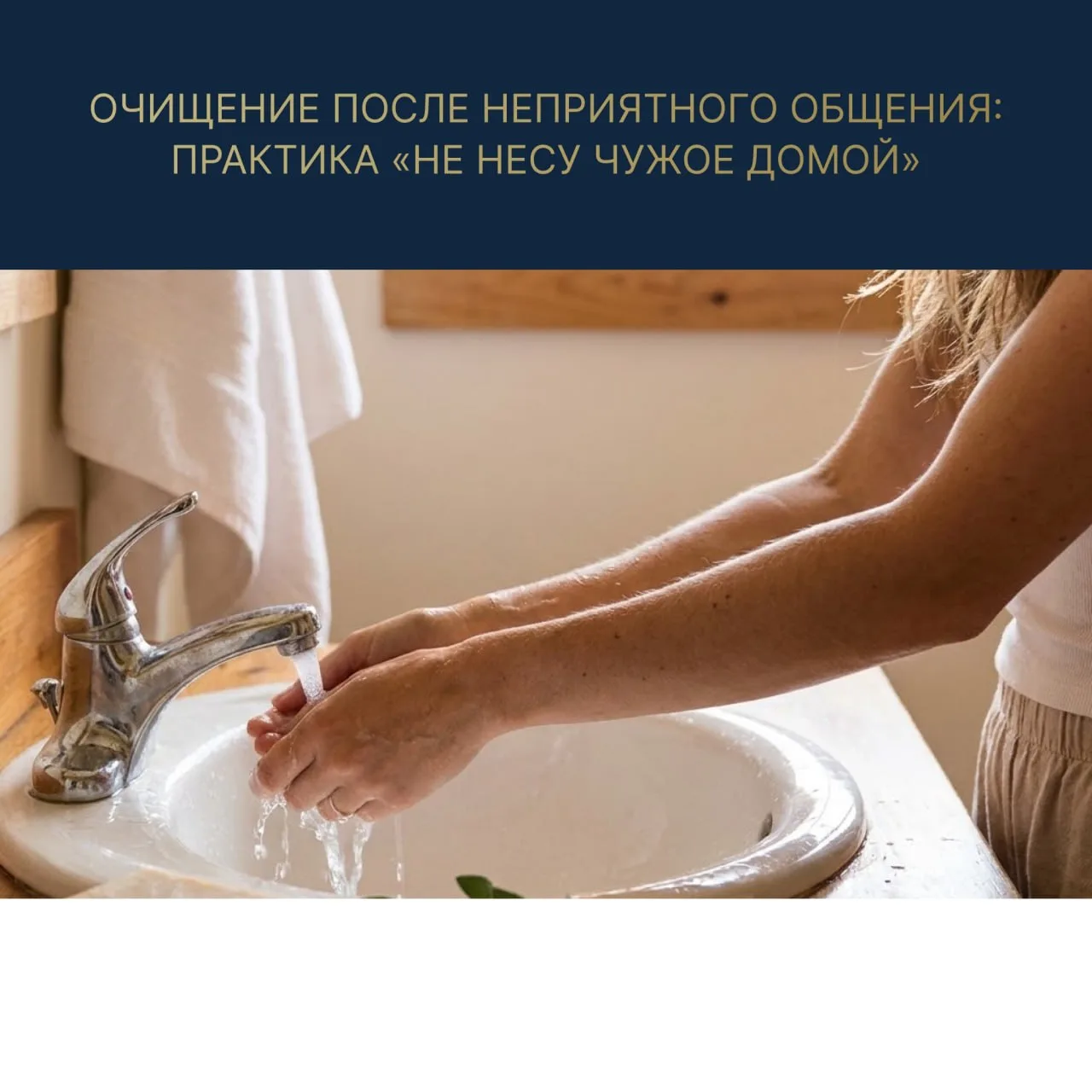 ОЧИЩЕНИЕ ПОСЛЕ НЕПРИЯТНОГО ОБЩЕНИЯ: ПРАКТИКА «НЕ НЕСУ ЧУЖОЕ ДОМОЙ» 🌿✨