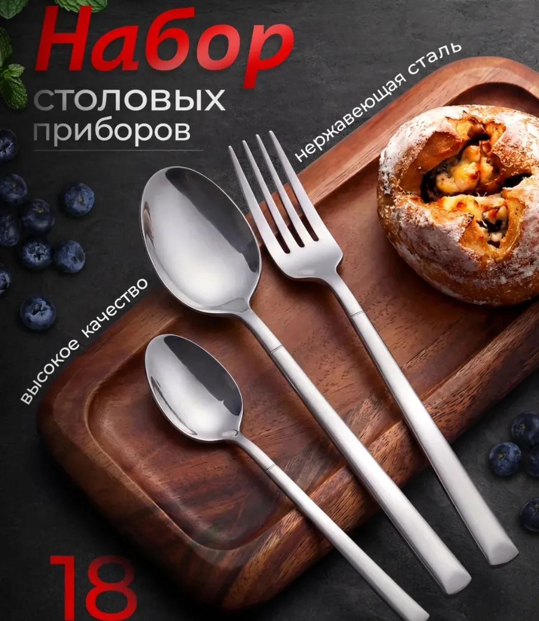 Набор столовых приборов