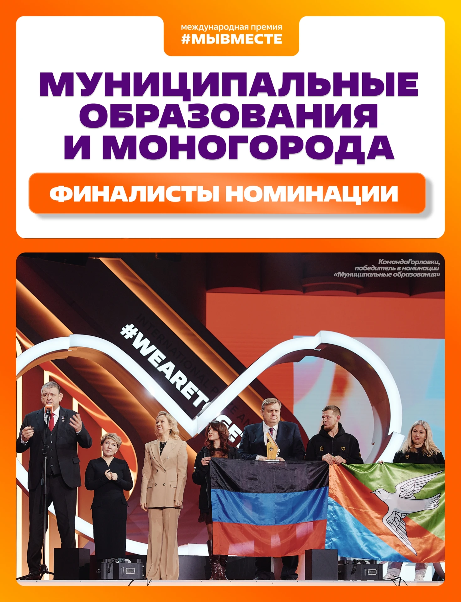 ⭐ Новосибирск впервые вышел в финал Международной Премии #МЫВМЕСТЕ в номинации «Муницип...