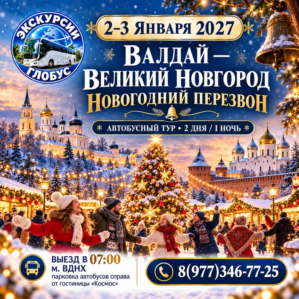 🎄❄️ 2–3 ЯНВАРЯ 2027 — ВАЛДАЙ — ВЕЛИКИЙ НОВГОРОД — НОВОГОДНИЙ ПЕРЕЗВОН! 🔔✨