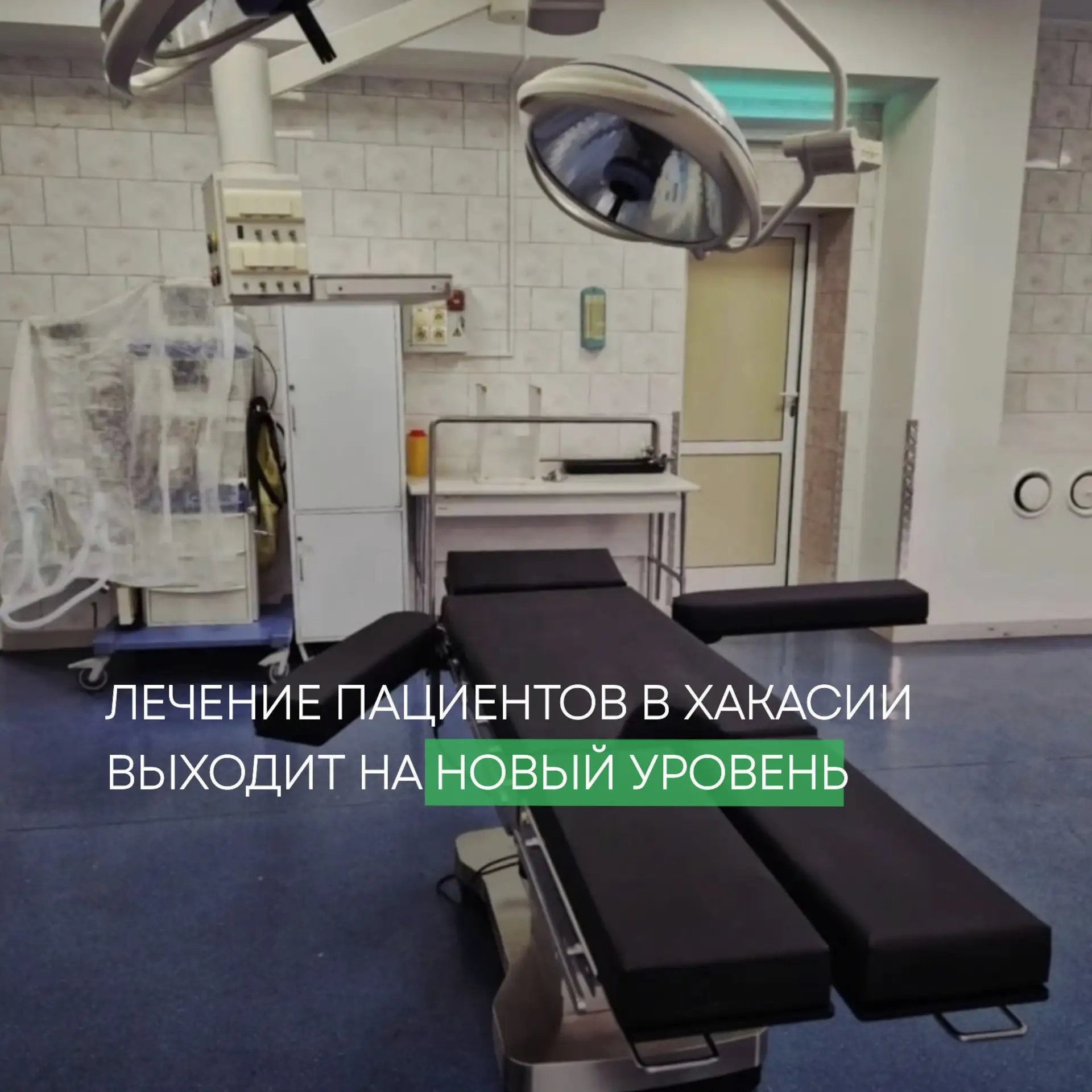 ⚕️ Современный операционный стол появился в больнице Абакана