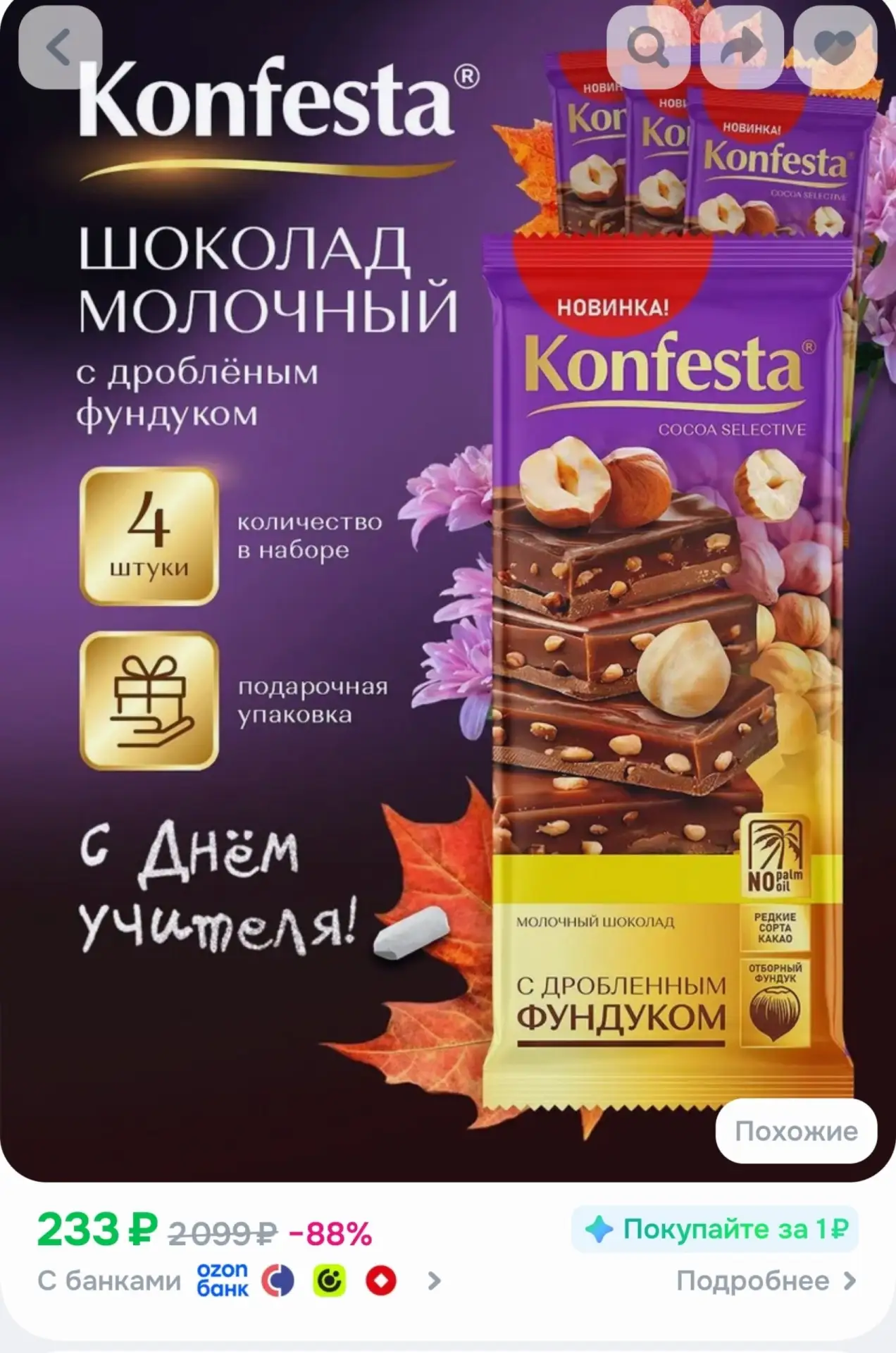 📎Шоколад молочный KONFESTA с дробленым фундуком набор 4 штуки по 80 грамм