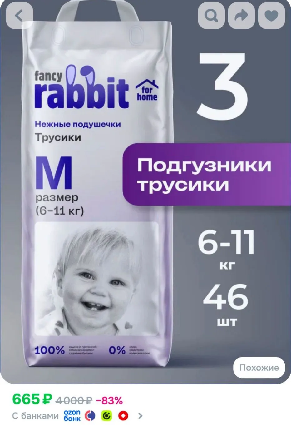 Подгузники трусики размер 3/М, 6-11 кг, Fancy Rabbit for home 46 шт.