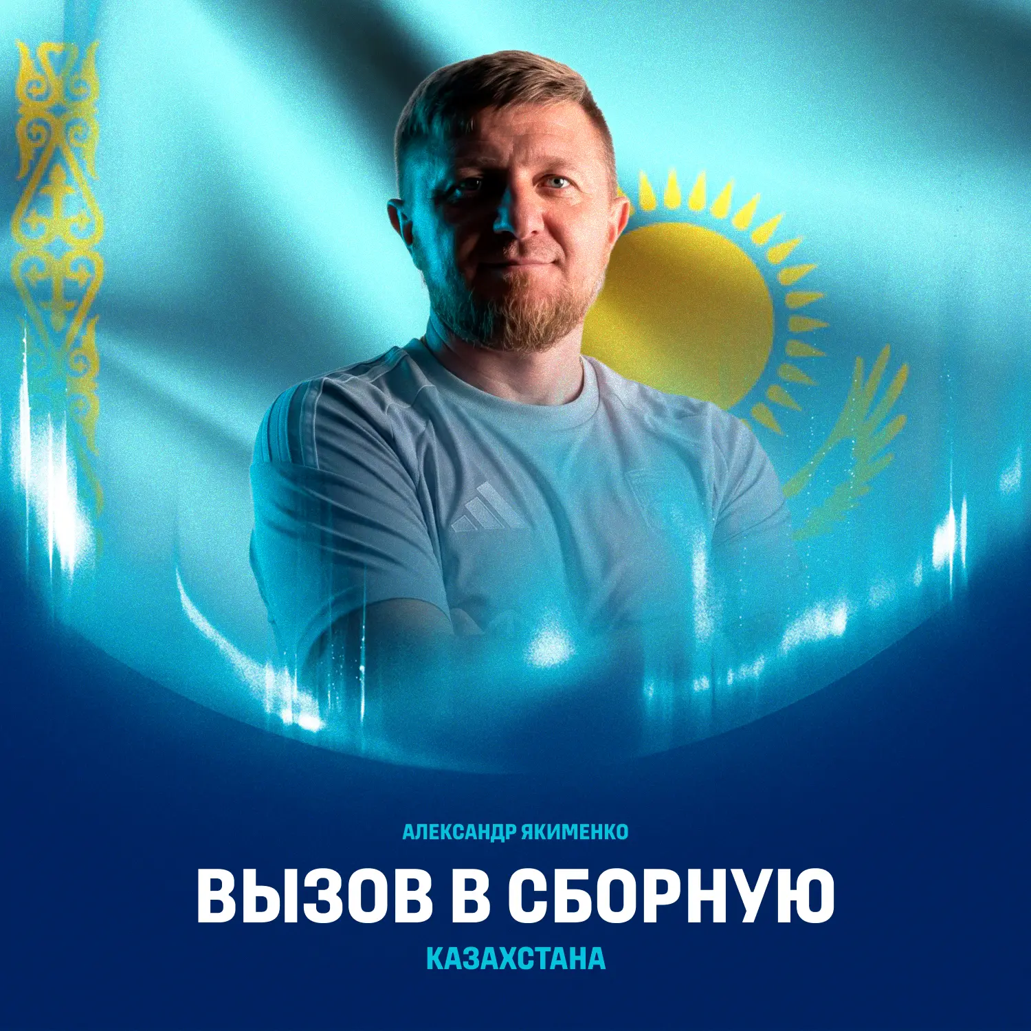 Александр Якименко вызван в сборную Казахстана 🇰🇿