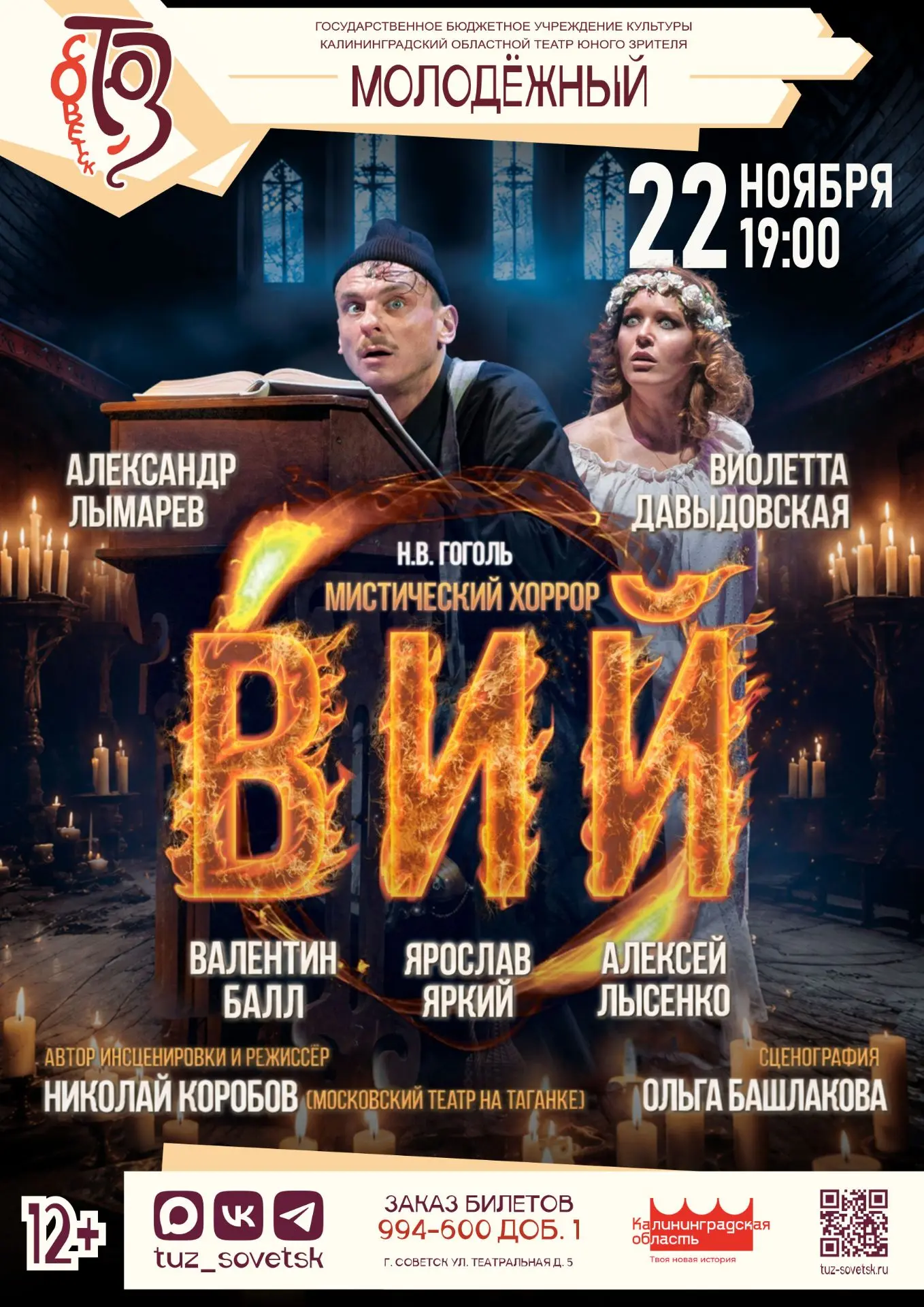 Друзья, к нам едет… Нет, не Ревизор. К нам едет «Вий»!