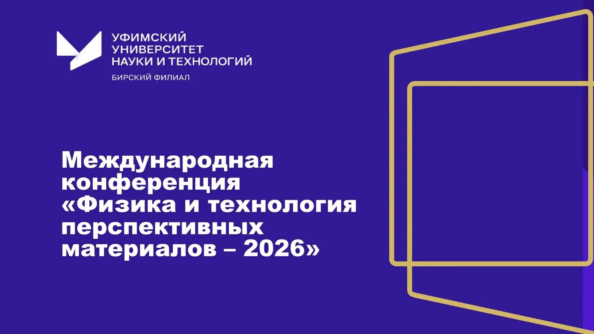 Международная конференцию «Физика и технология перспективных материалов — 2026» 💜