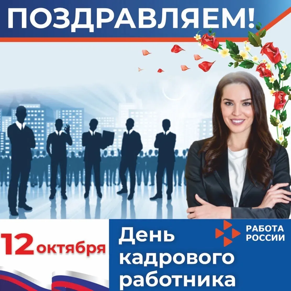 🇷🇺День кадрового работника отмечается в России 12 октября. Дату празднуют специалисты...