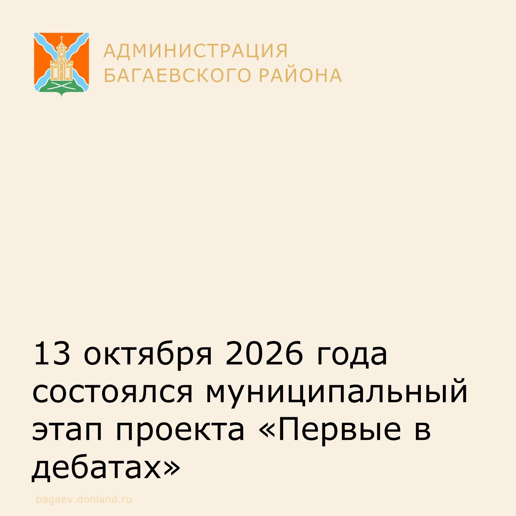 13 октября 2026 года состоялся муниципальный этап проекта «Первые в дебатах»