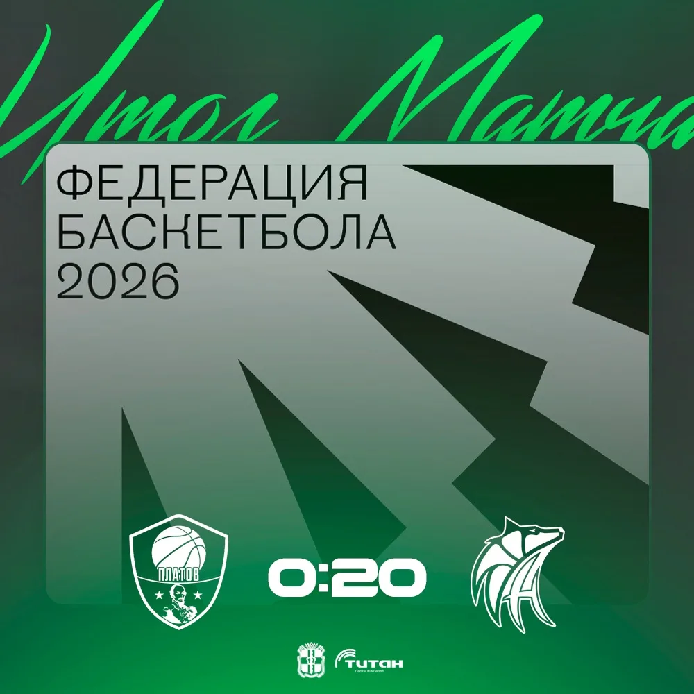 ⚡ В повторном матче команде "Платов-РГЭУ" также присуждается техническое поражение 0:20...