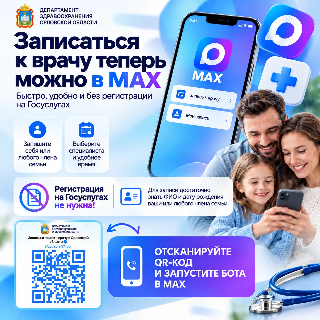 Записаться к врачу можно в мессенджере MAX 💙.