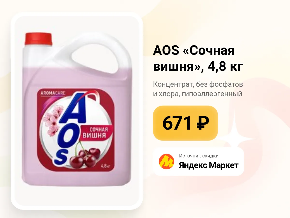 🍒 AOS «Сочная вишня» — большой запас для кухни