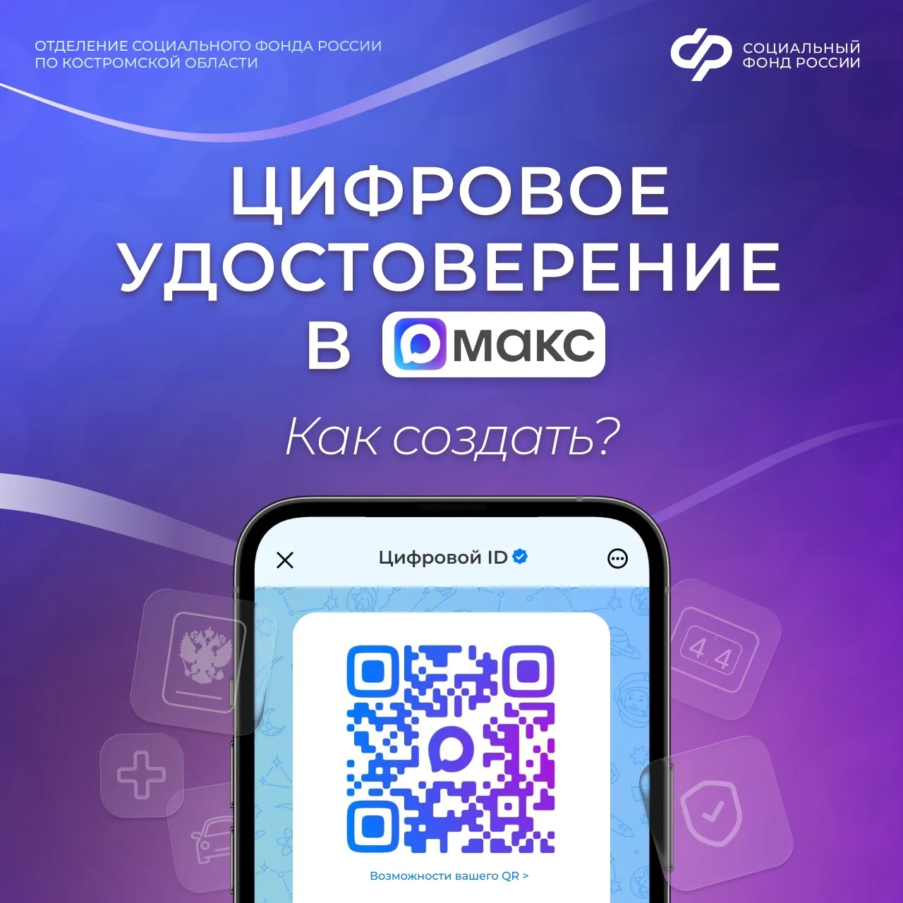 🤳 Цифровой ID позволяет подтверждать право на получение льгот без бумажных документов....