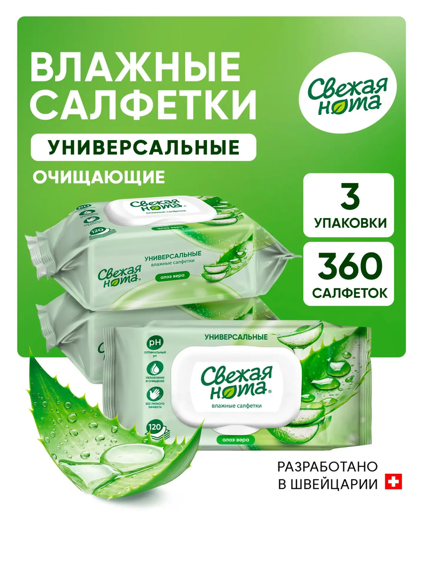 🟠 Свежая нота влажные салфетки универсальные для всей семьи Алоэ 120шт х 3уп (360 шт.)