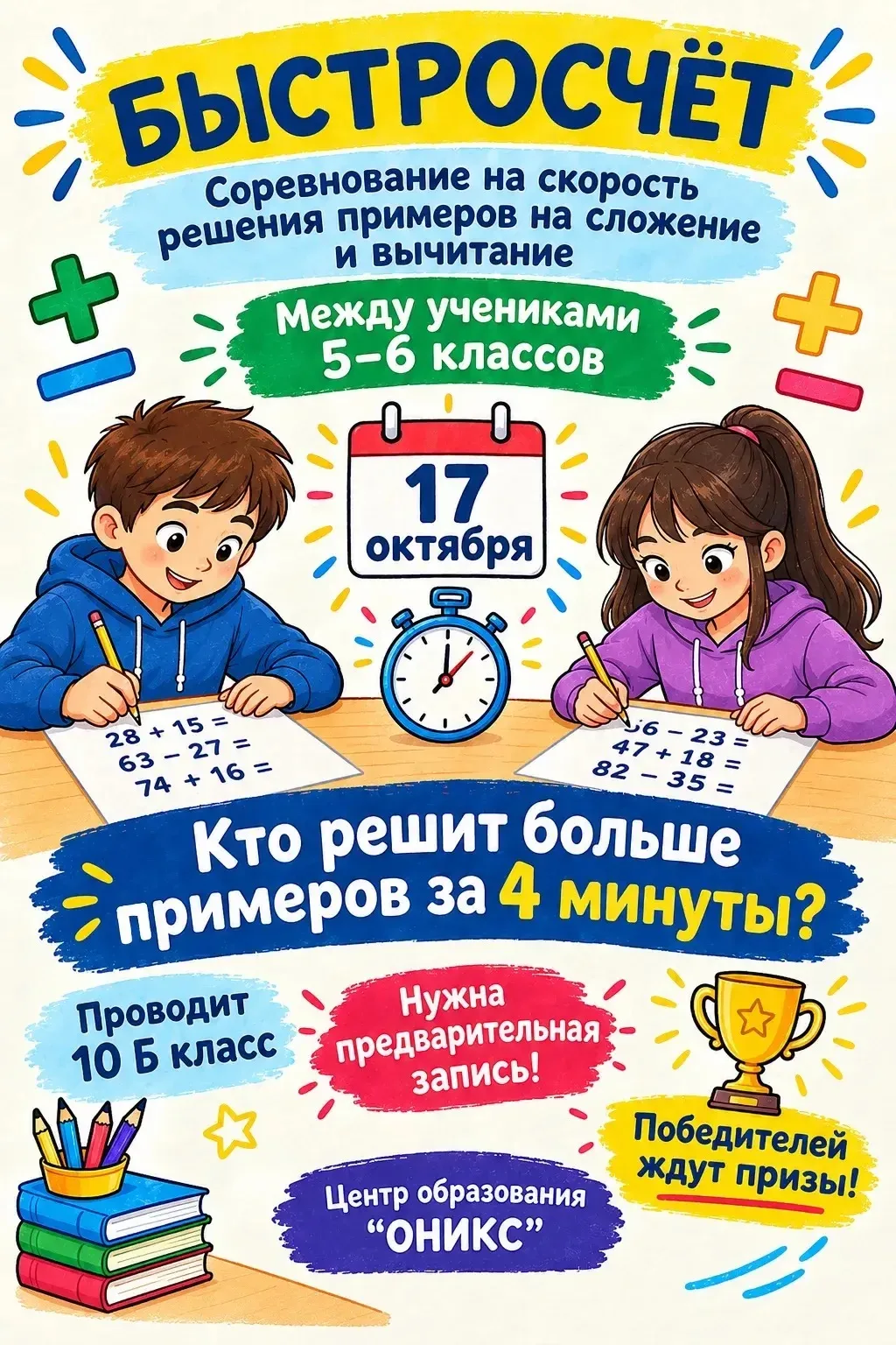 БЫСТРОСЧЁТ!