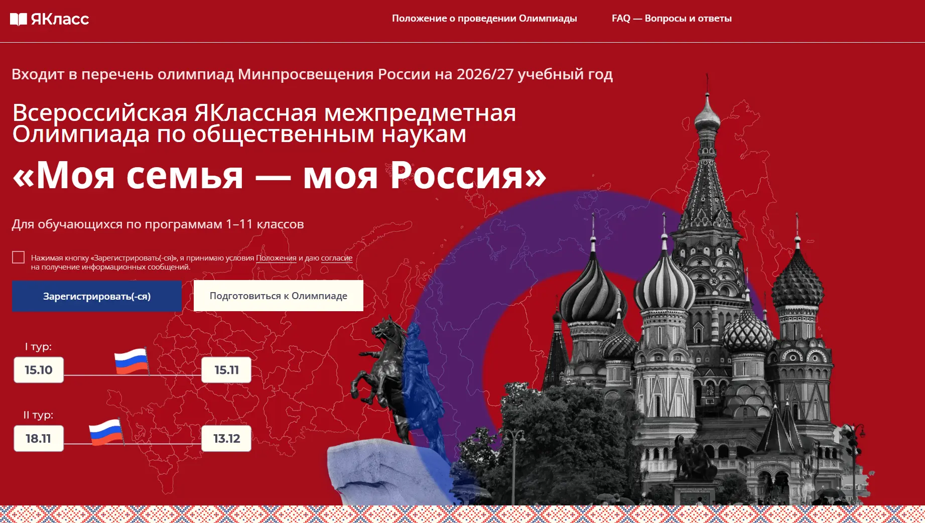 С 1 октября 2026 года по 15 января 2027 года на цифровом образовательном ресурсе «ЯКлас...
