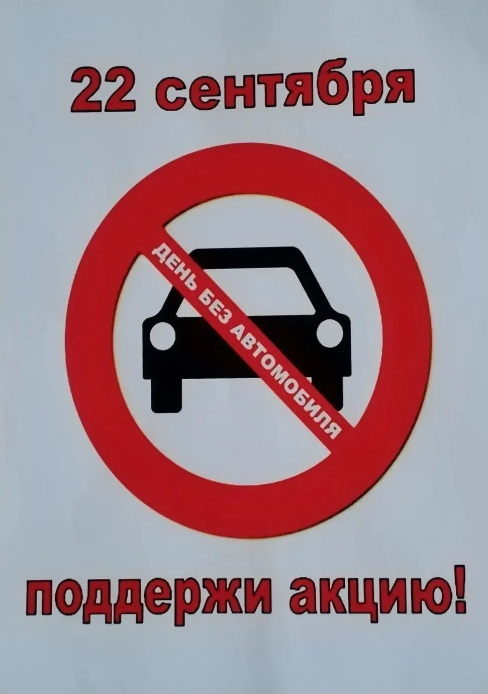 День без автомобиля - двигаемся безопасно и экологично!