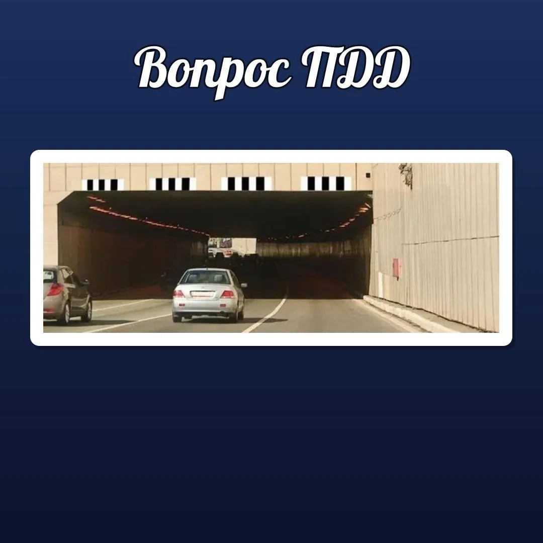 🚦 ВОПРОС ПДД