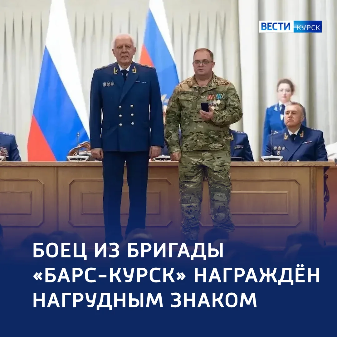 🎖️ Служить — Отечеству: доброволец отряда «БАРС-Курск» получил награду в Генпрокуратуре