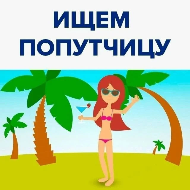 💥Попутчица найдись💥