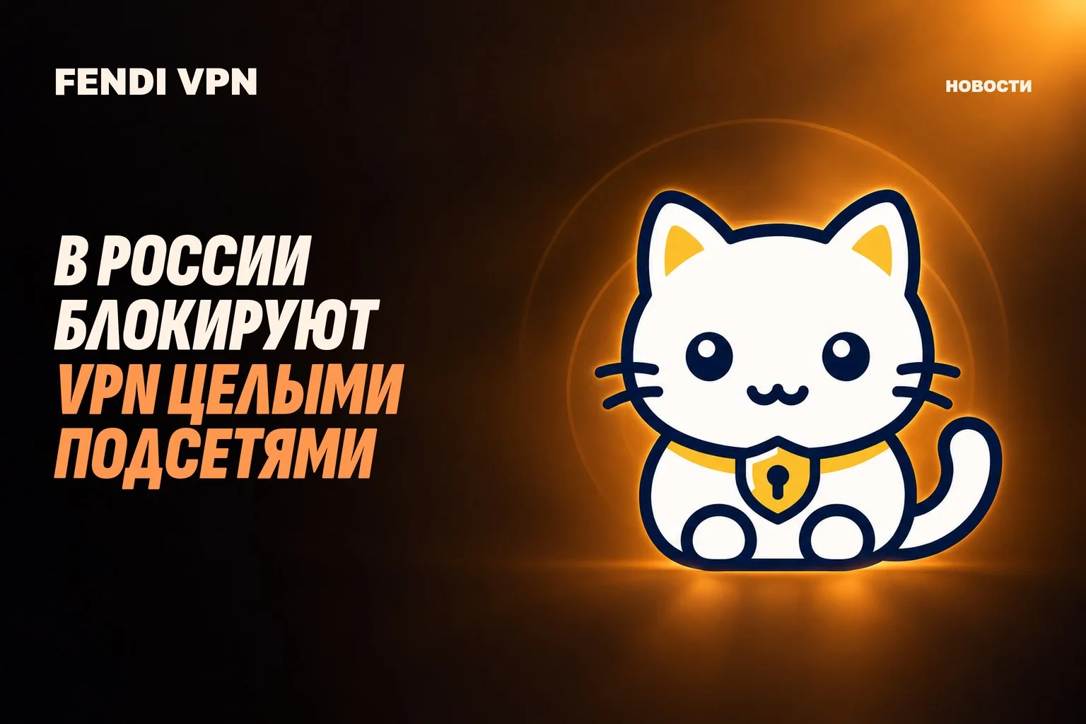 ⛔️ В России блокируют VPN целыми подсетями