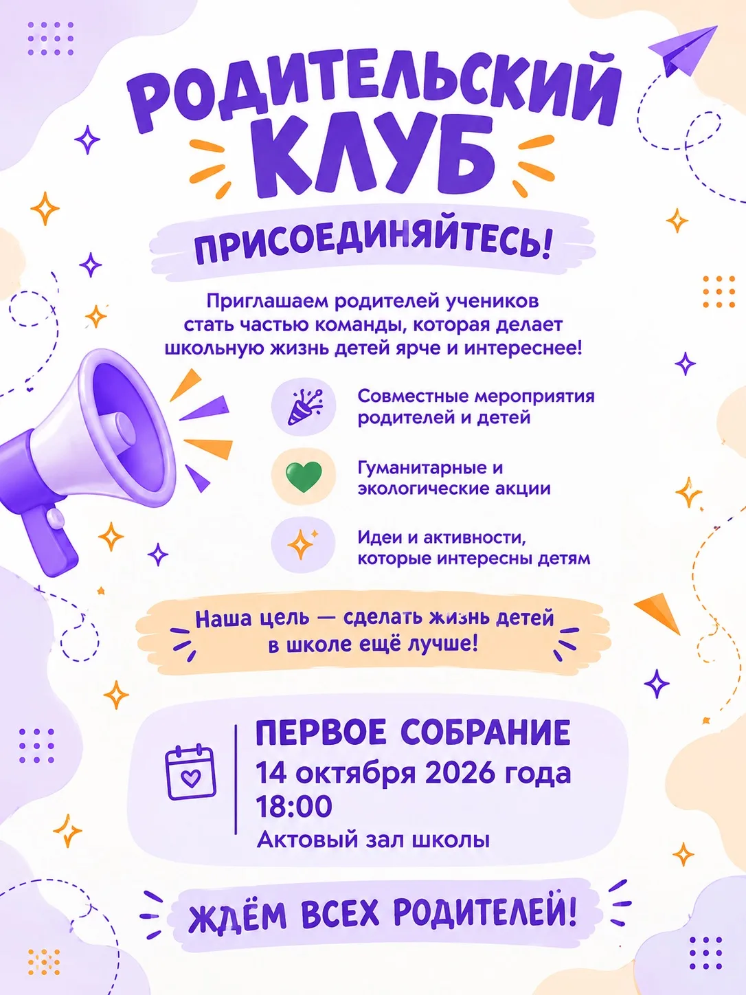 🌟 Уважаемые родители! Приглашаем вас в Родительский клуб! 🌟