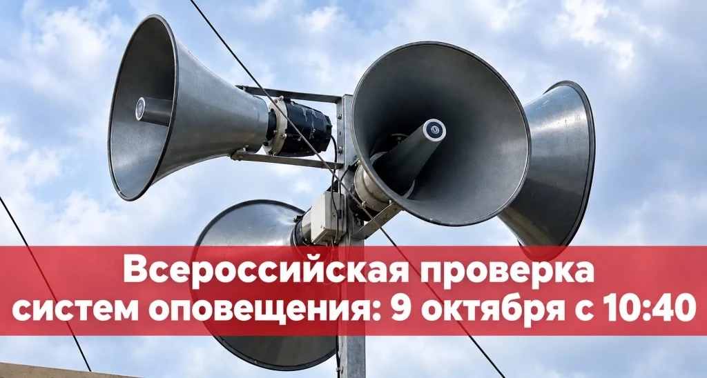 📢 Комплексная проверка систем оповещения с запуском сирен будет проведена 9 октября
